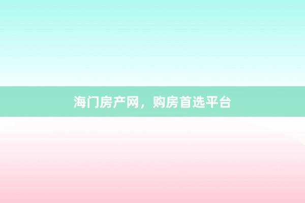 海门房产网，购房首选平台