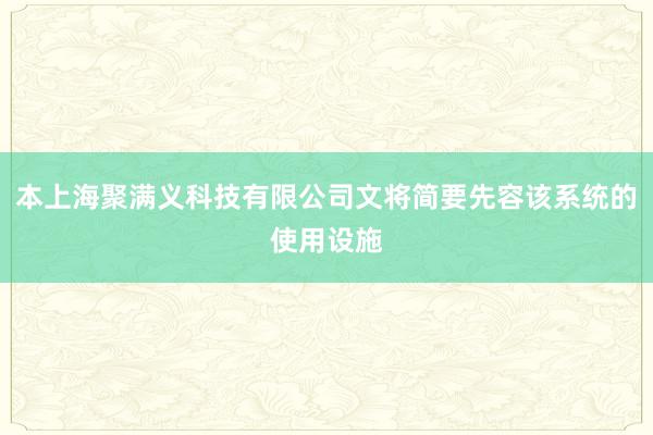 本上海聚满义科技有限公司文将简要先容该系统的使用设施