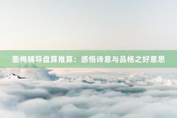 墨梅辅导盘算推算：感悟诗意与品格之好意思