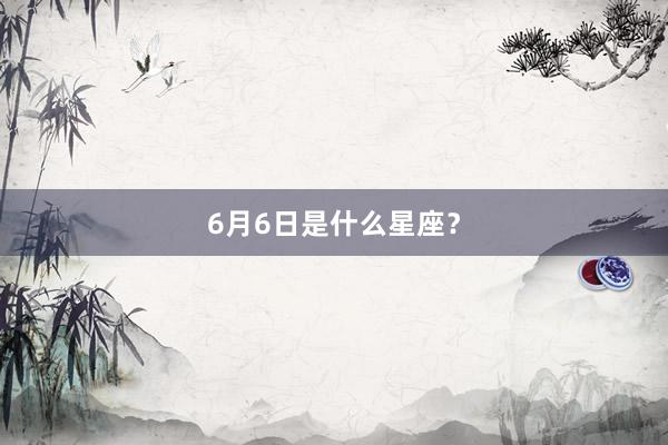 6月6日是什么星座?