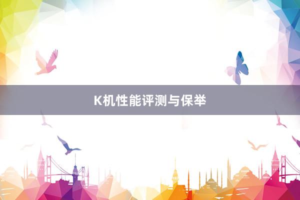 K机性能评测与保举