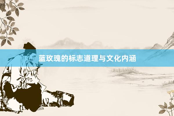 蓝玫瑰的标志道理与文化内涵