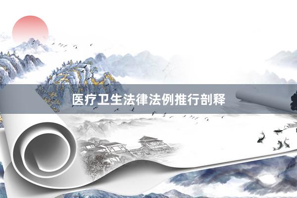 医疗卫生法律法例推行剖释
