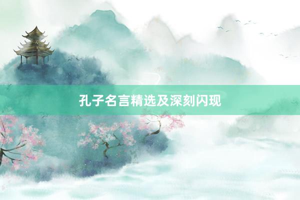 孔子名言精选及深刻闪现