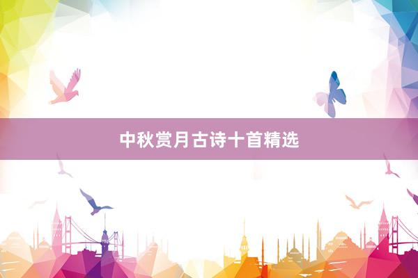 中秋赏月古诗十首精选